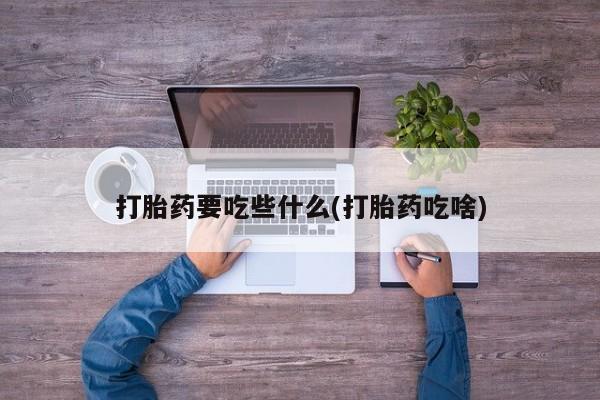 打胎药网上购买动态 第122页