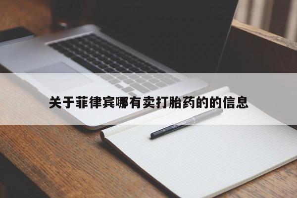 打胎药网上购买关于菲律宾哪有卖打胎药的的信息