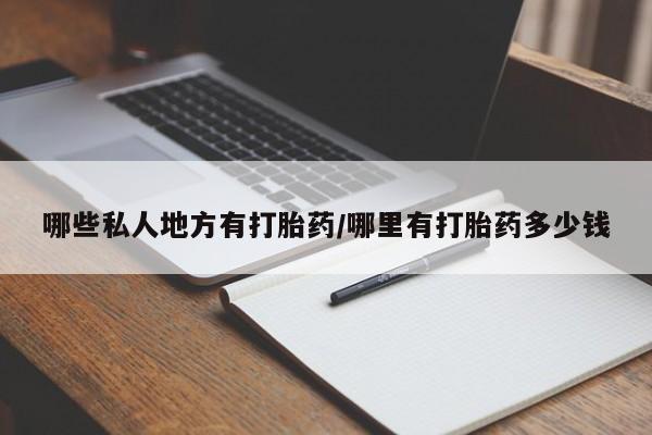 打胎药网上购买哪些私人地方有打胎药/哪里有打胎药多少钱