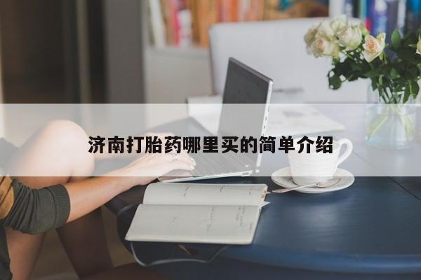 打胎药网上购买济南打胎药哪里买的简单介绍