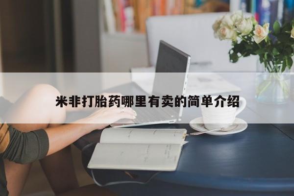 打胎药网上购买米非打胎药哪里有卖的简单介绍