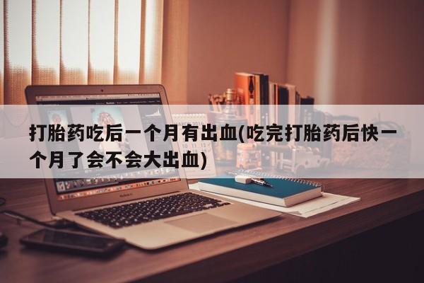 打胎药网上购买动态 第112页