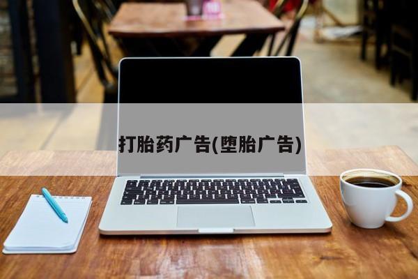 打胎药网上购买打胎药广告(堕胎广告)