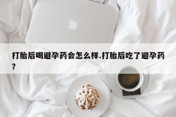 打胎药网上购买动态 第100页